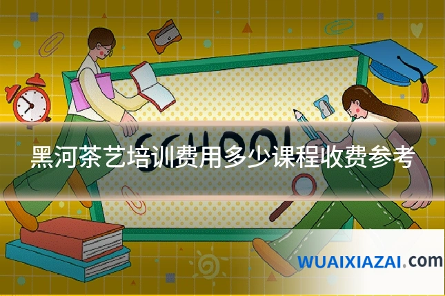 黑河茶艺培训费用多少课程收费参考