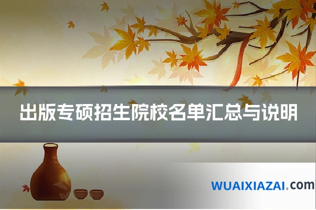 出版专硕招生院校名单汇总与说明