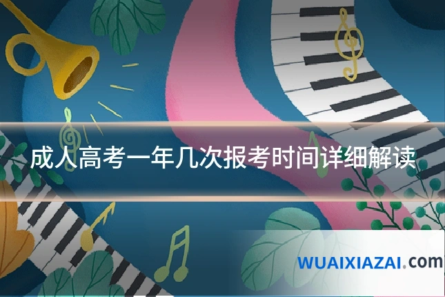 成人高考一年几次报考时间详细解读