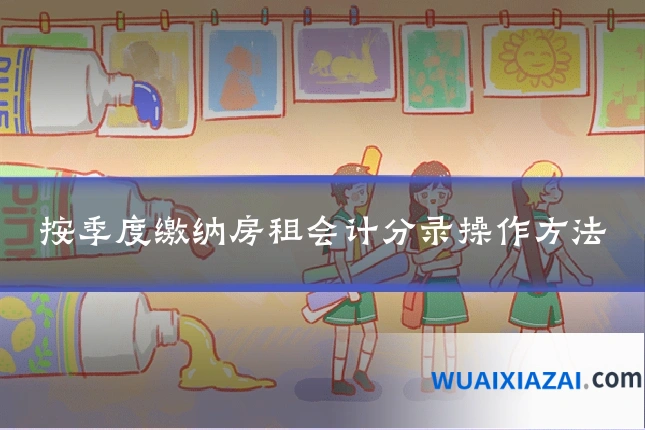 按季度缴纳房租会计分录操作方法