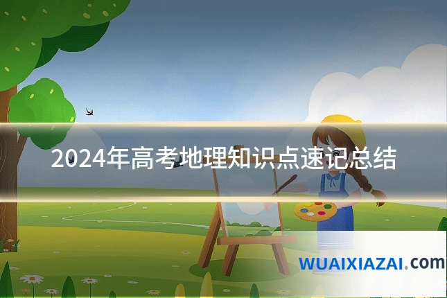 2024年高考地理知识点速记总结