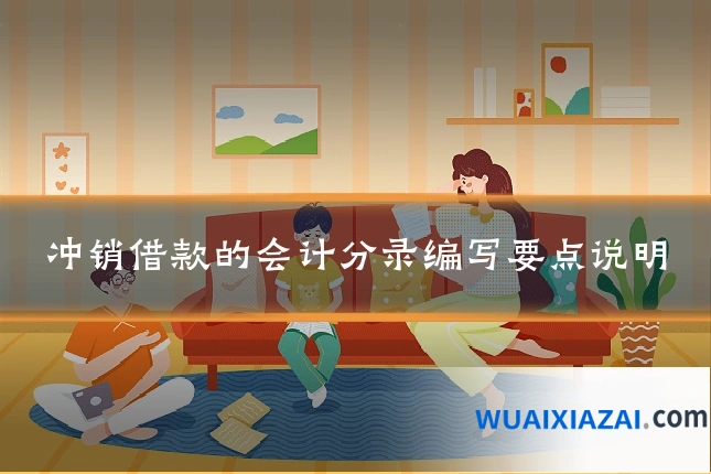 冲销借款的会计分录编写要点说明