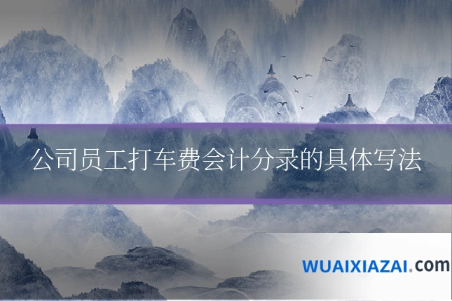 公司员工打车费会计分录的具体写法