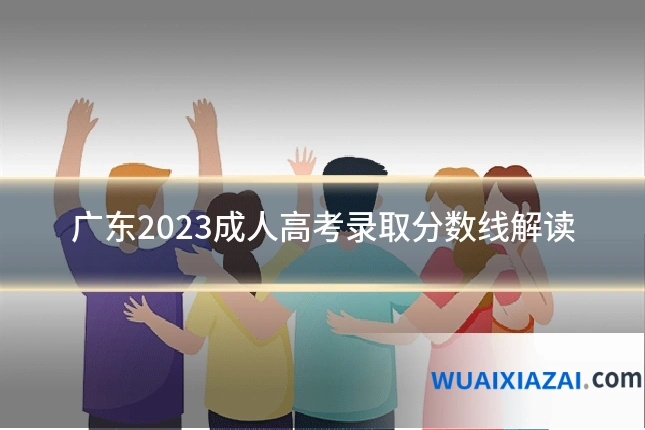 广东2023成人高考录取分数线解读