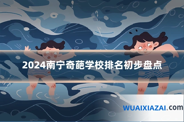 2024南宁奇葩学校排名初步盘点