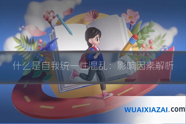 什么是自我统一性混乱：影响因素解析
