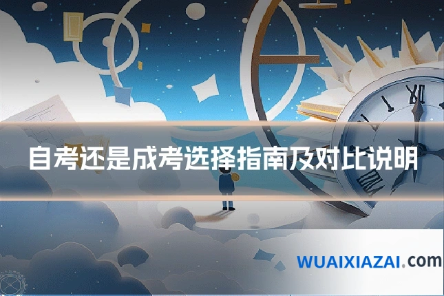 自考还是成考选择指南及对比说明
