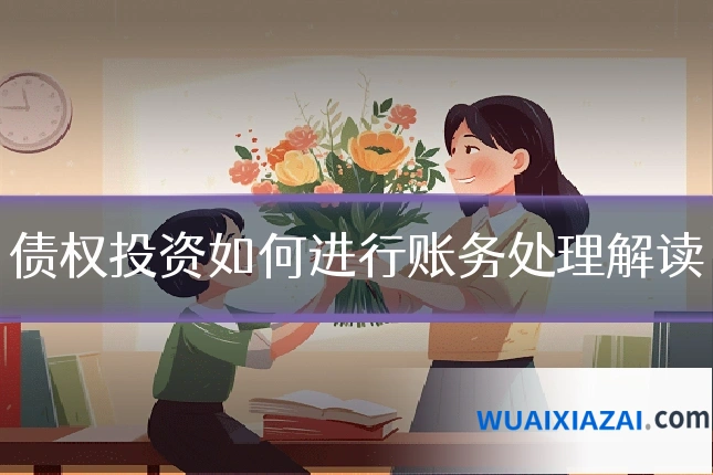 债权投资如何进行账务处理解读