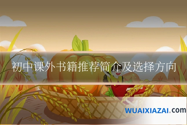 初中课外书籍推荐简介及选择方向