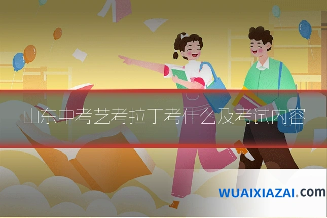 山东中考艺考拉丁考什么及考试内容