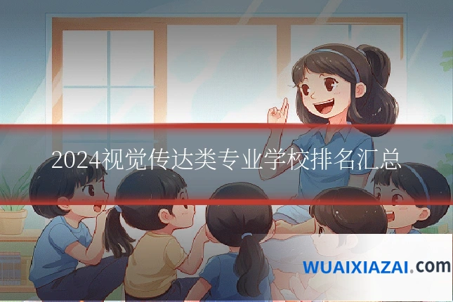 2024视觉传达类专业学校排名汇总
