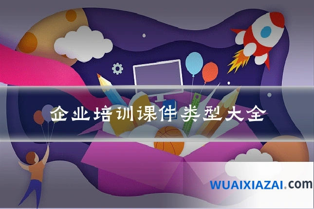 企业培训课件类型大全