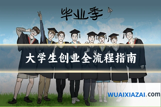 大学生创业全流程指南