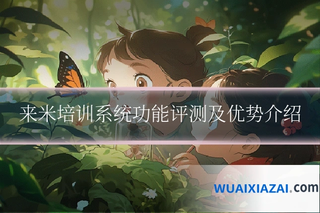 来米培训系统功能评测及优势介绍