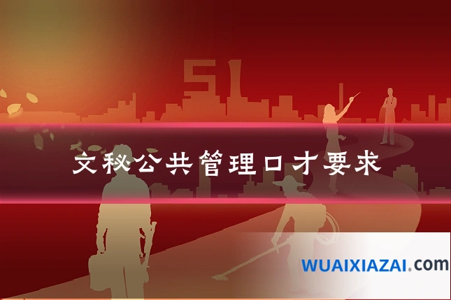 文秘公共管理口才要求