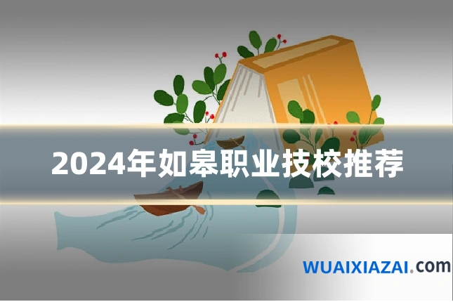 2024年如皋职业技校推荐