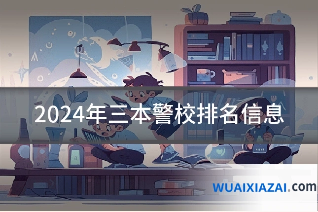 2024年三本警校排名信息