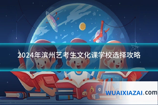 2024年滨州艺考生文化课学校选择攻略