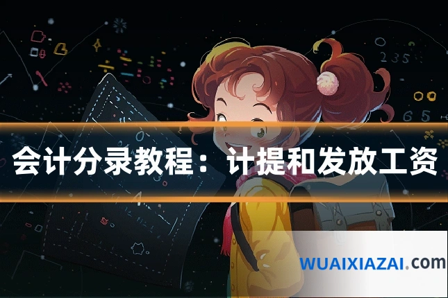 会计分录教程:计提和发放工资