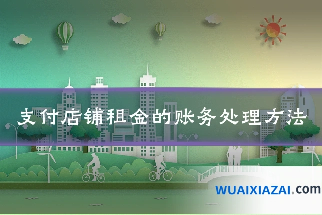 支付店铺租金的账务处理方法