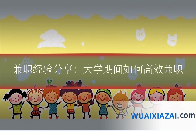 兼职经验分享：大学期间如何高效兼职