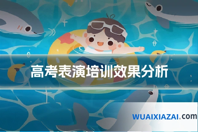 高考表演培训效果分析