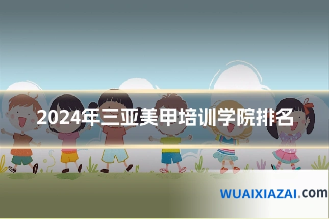 2024年三亚美甲培训学院排名