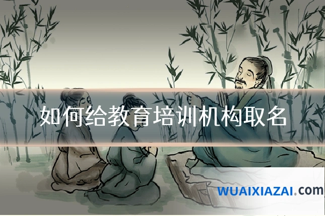 如何给教育培训机构取名