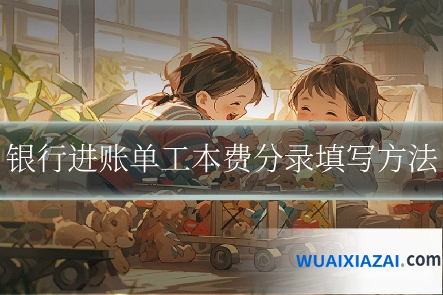 银行进账单工本费分录填写方法