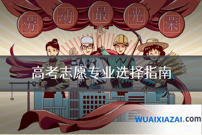 高考志愿专业选择指南