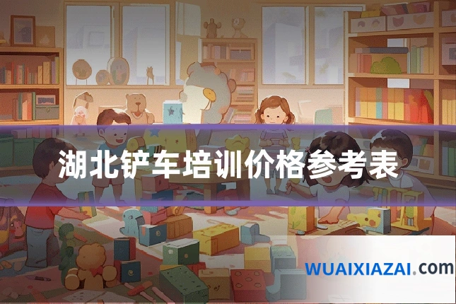 湖北铲车培训价格参考表