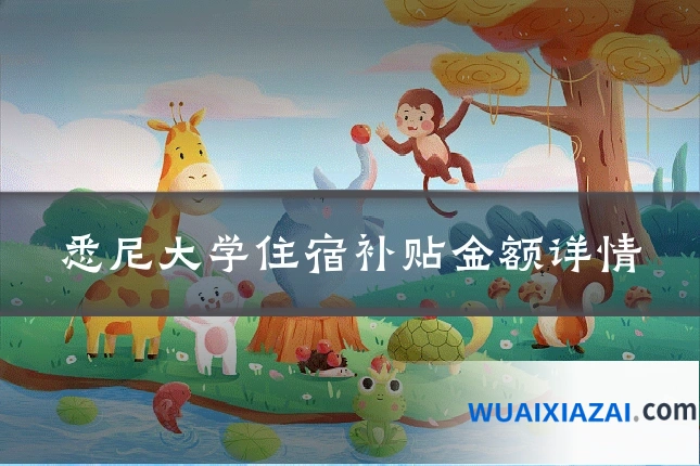 悉尼大学住宿补贴金额详情