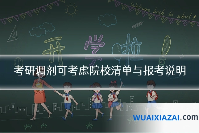 考研调剂可考虑院校清单与报考说明