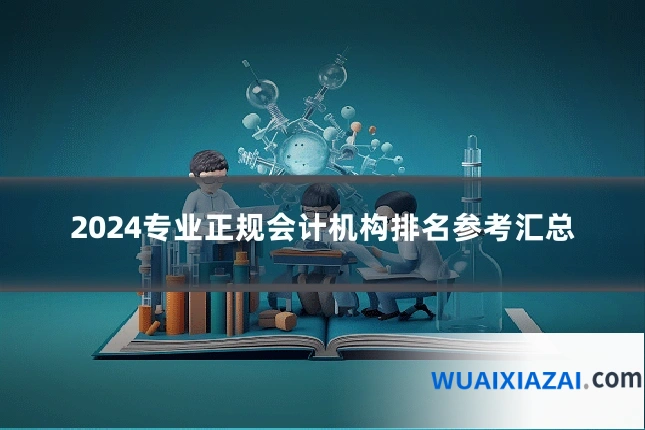 2024专业正规会计机构排名参考汇总