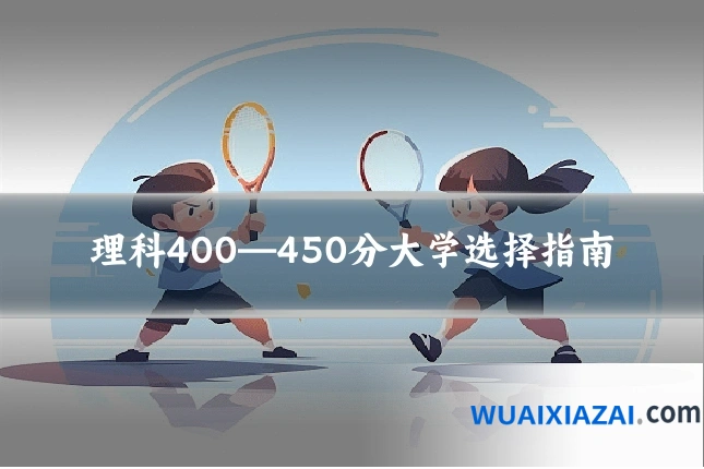 理科400—450分大学选择指南
