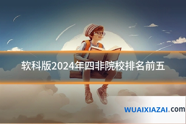 软科版2024年四非院校排名前五