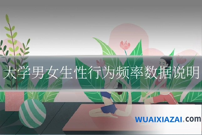 大学男女生性行为频率数据说明