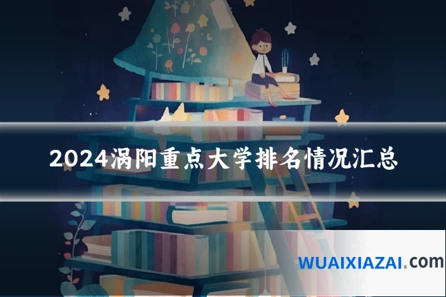 2024涡阳重点大学排名情况汇总