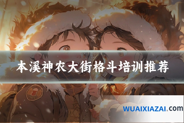 本溪神农大街格斗培训推荐