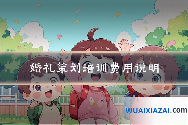 婚礼策划培训费用说明