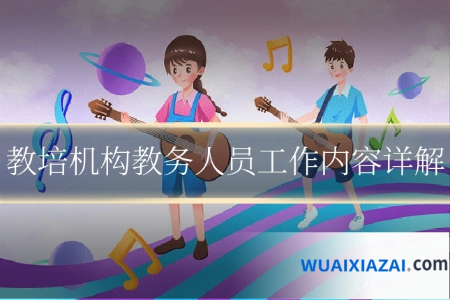 教培机构教务人员工作内容详解