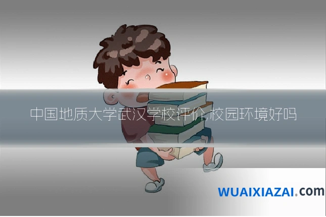 中国地质大学武汉学校评价,校园环境好吗