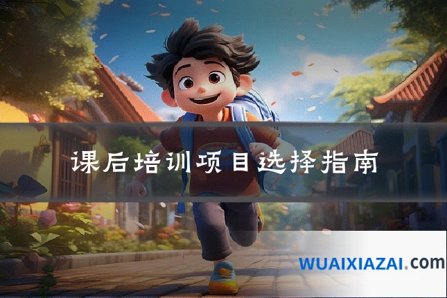 课后培训项目选择指南