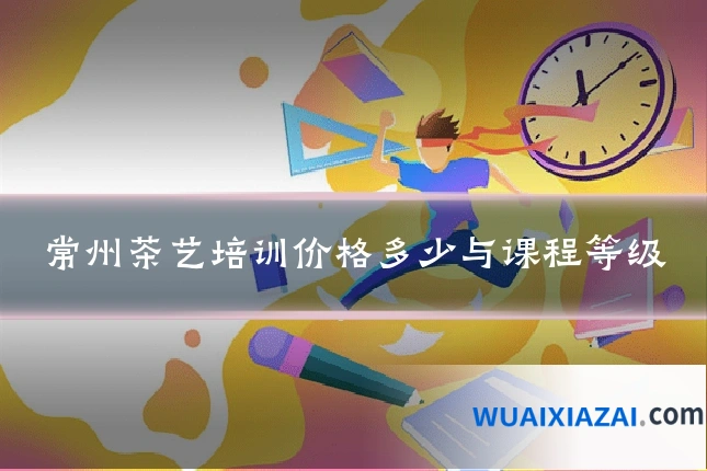 常州茶艺培训价格多少与课程等级