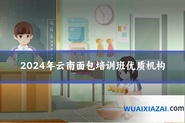 2024年云南面包培训班优质机构