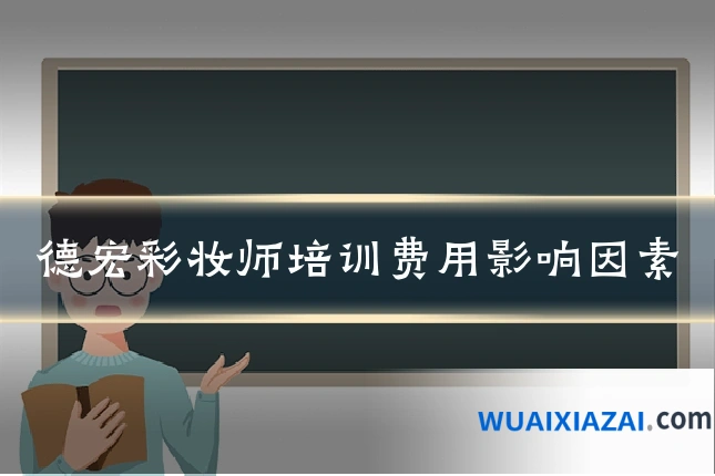 德宏彩妆师培训费用影响因素