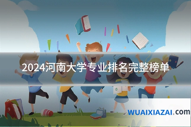 2024河南大学专业排名完整榜单