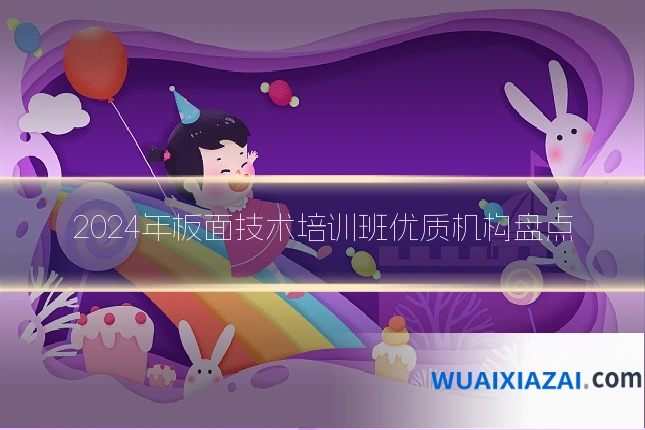 2024年板面技术培训班优质机构盘点