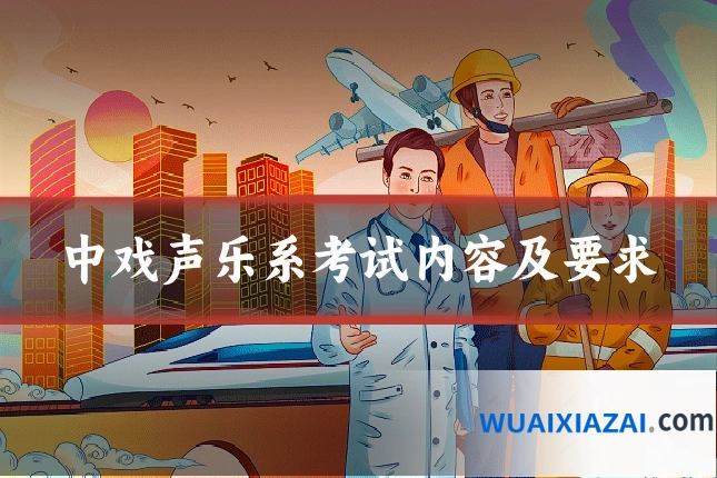 中戏声乐系考试内容及要求