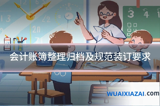 会计账簿整理归档及规范装订要求